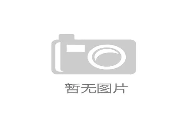 丹-布拉德伯里启程法国公开赛卫冕征程力争再创佳绩